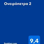 ονειρόπετρα 2 *