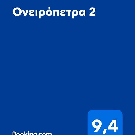 ονειρόπετρα 2 *