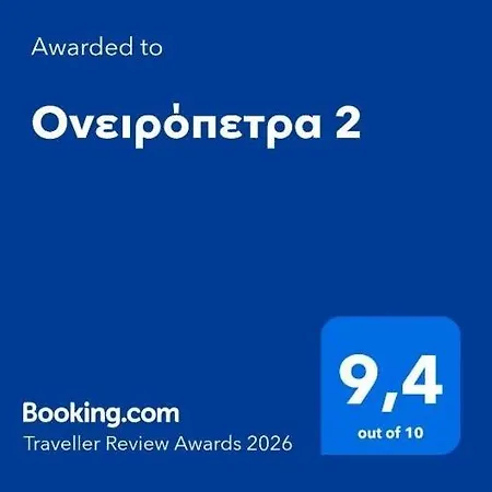 ονειρόπετρα 2 Apartmán *